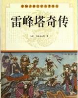 雷峰塔奇傳