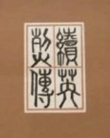 續英烈傳