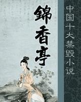 錦香亭