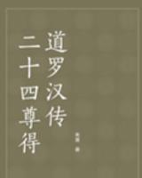 二十四尊得道羅漢傳