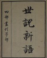 世說新語 (世說新語)