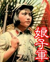 娘子軍